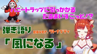 【弾き語り】「風になる」を歌うラトナプティ！ハニートラップにかかるだるまいずごっど！【ラトナプティ/だるまいずごっど/切り抜き/Rustストリーマーサーバー】