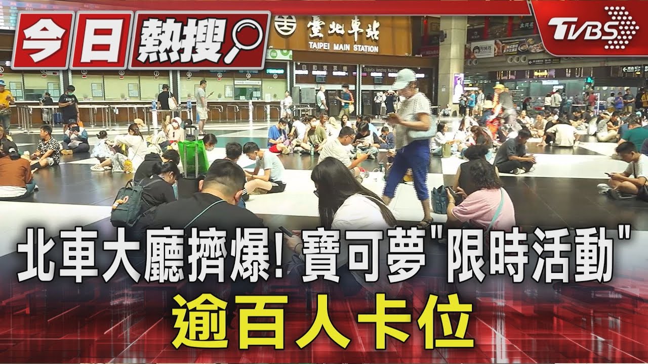北車成寶可夢聖地! 逾百位玩家打團戰為升級「無極汰那」