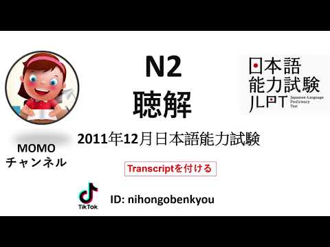 LUYỆN NGHE | ĐỀ LUYỆN NGHE HIỂU JLPT N2 T12/2011 (CHOUKAI)