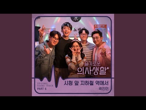 Video thumbnail for 시청 앞 지하철 역에서 (In Front of City Hall at the Subway Station) (Instrumental)