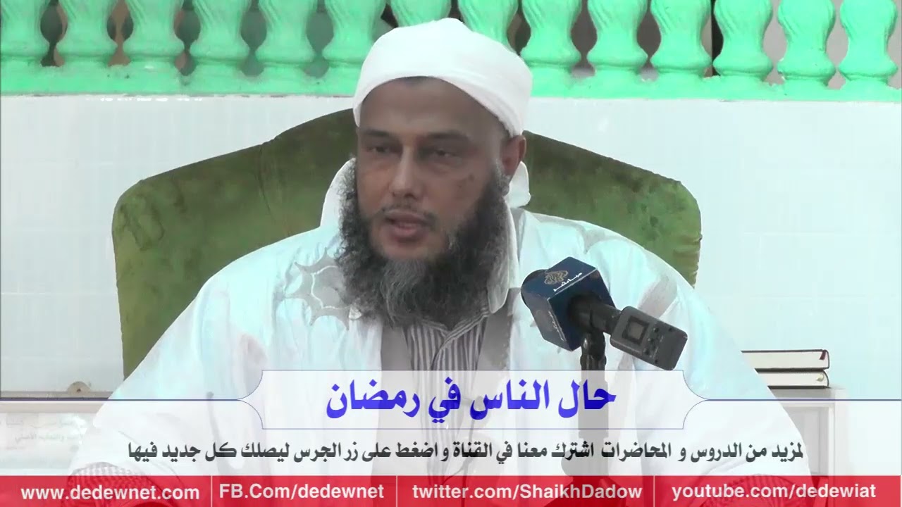 حال الناس في رمضان | فضيلة الشيخ محمد الحسن الددو 