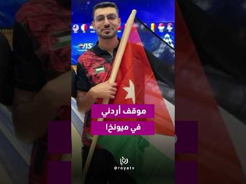 انسحب اللاعبان الأردنيان محمد صقر الزيود ونبيل شاهين من مواجهتيهما أمام لاعبين إسرائيليين