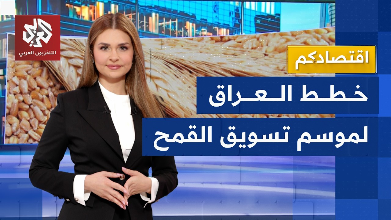 خطط العراق لتقليل الهدر والفساد في القمح | اقتصادكم