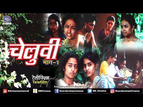 चेलुवी | Cheluvi | Telefilm | Part -1