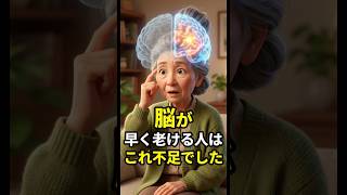 脳が早く老ける人はこれ不足でした. #シニア健康 #雑学 #60歳代 #若い頃 #健康習慣 #高齢者健康#紫さつまいも,#脳健康,#認知機能,#シニア健康,#健康知識