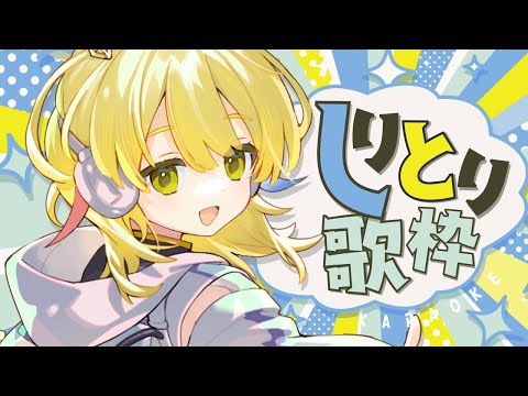 【歌枠 / KARAOKE 】しりとりで歌枠したらどのくらい歌えるかな？【 Vtuber / ＃柚羽まくら】