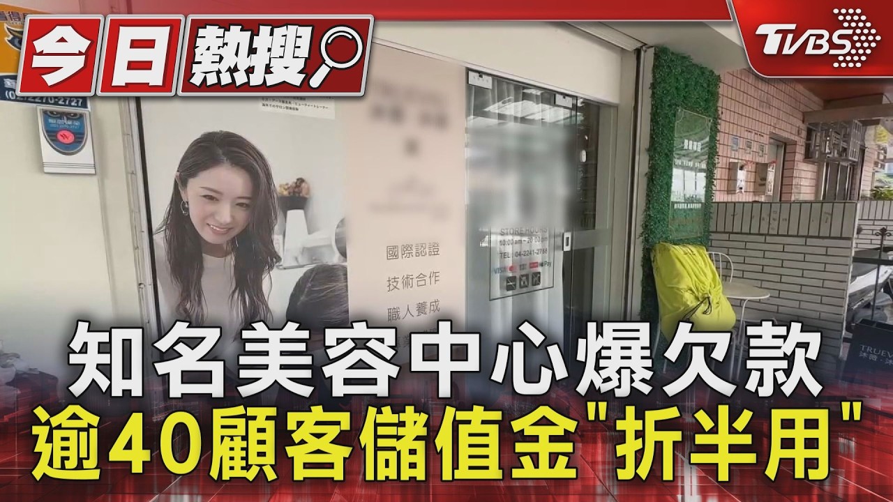 過年前還收錢!台中知名美容中心爆欠薪欠租 負責人發聲了