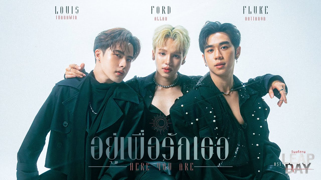 อยู่เพื่อรักเธอ (Here For You) Ost.Leap Day วันแก้ตาย - Louis Thanawin, Ford Allan, Fluke Nattanon