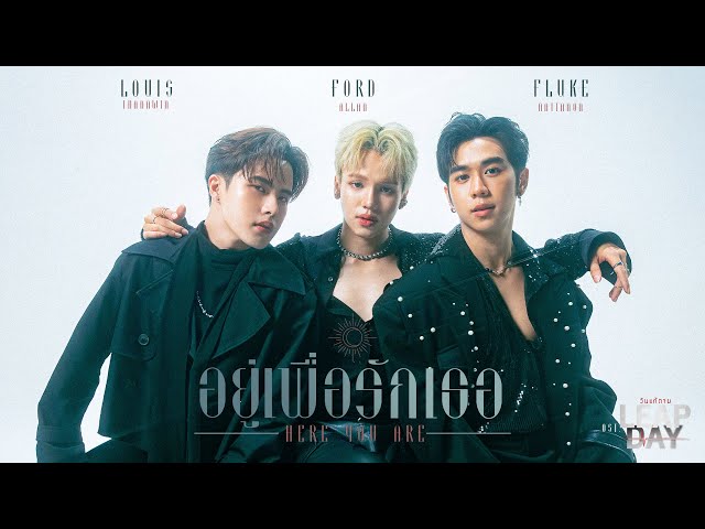 อยู่เพื่อรักเธอ (Here For You) Ost.Leap Day วันแก้ตาย - Louis Thanawin, Ford Allan, Fluke Nattanon