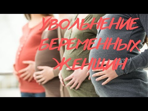 Увольнение беременных женщин