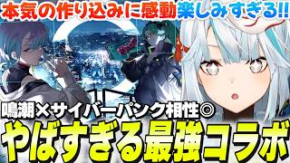 【再現度120％】サイバーパンク最強コラボ到来！鳴潮Ver3.4生放送まとめ！★5配布もあるぞ！