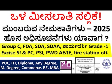 ಒಳ ಮೀಸಲಾತಿ ಸಲ್ಲಿಕೆ!? |ಮುಂಬರುವ ನೇಮಕಾತಿಗಳು-2025 |Group C/FDA/SDA/SDAA/Secrt. Grade -1/Excise SI/AE/JE|