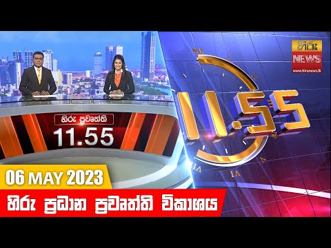 Hiru News 11.55 AM | 2023-05-06