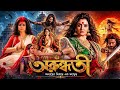 Arundhati Movie Bangla Movie Horror Movie Bengali Movie Pinky Akter