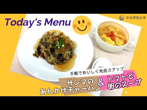 免疫力アップレシピ(その14）サンマのあんかけチャーハン＆トマトと卵のスープ