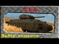 T14 - Выбор мазохиста ~World of Tanks~ 