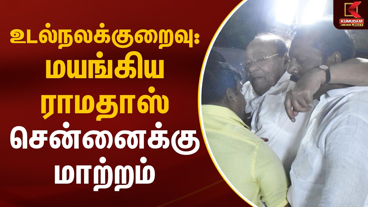 உடல்நலக்குறைவு: மயங்கிய ராமதாஸ் சென்னைக்கு மாற்றம் | Ramadoss | PMK | Kumudam News
