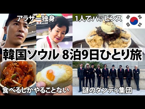 [Viagem solo a Seul, Coreia do Sul por 8 noites e 9 dias] Um homem solteiro de 60 e poucos anos desfruta de comida gourmet e passeios turísticos em Seul. Dongdaemun | Myeong-dong | Mercado de Gwangjang | Mercado de Namdaemun | Insa-dong