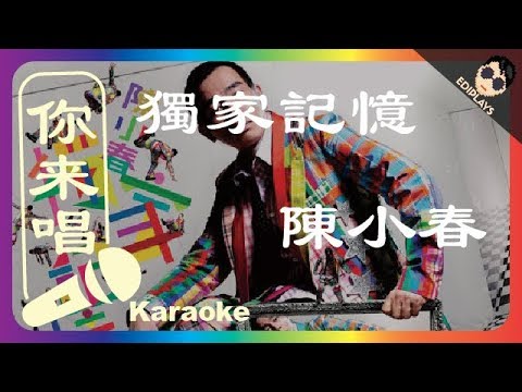 (你来唱) 獨家記憶 陳小春 伴奏／伴唱 Karaoke 4K video