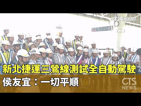 新北捷運三鶯線測試全自動駕駛　侯友宜：一切平順