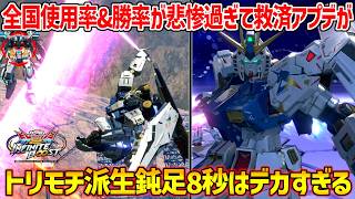 イニブ序盤に下方を受けた結果全国勝率が大変な事になっていた福ニューに強化アプデが！今までしょっぱい性能だったトリモチ派生が超有能に！【EXVS2IB実況】【RX-93ff νガンダム視点】【イニブ】