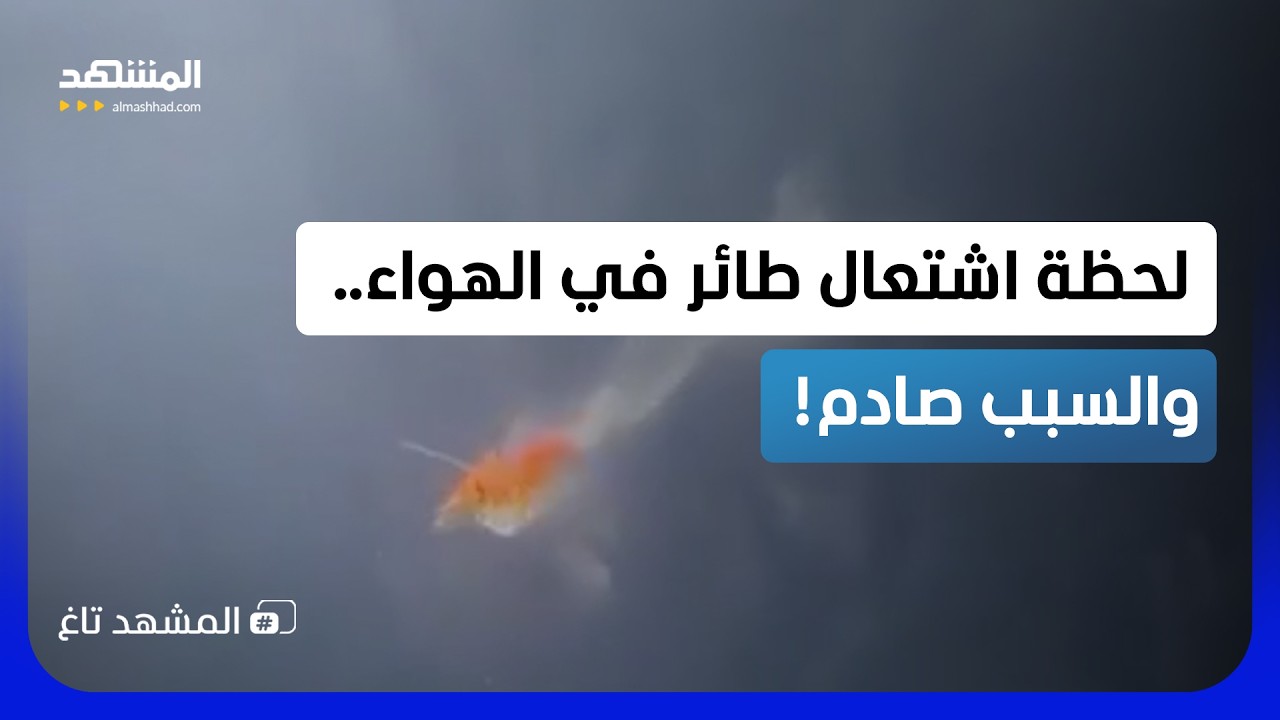 رحلة فوق الجبال تنتهي بكارثة.. الكاميرا توثّق نهاية مرعبة لطائرة في إيطاليا  -