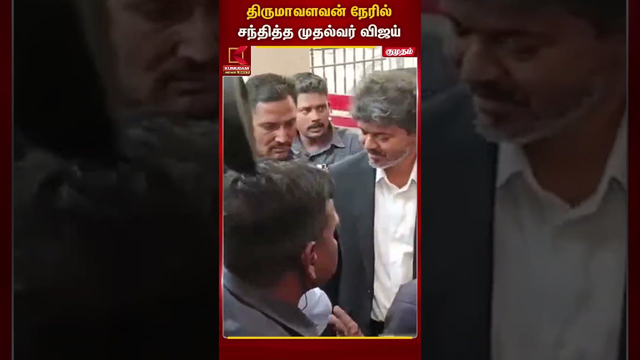 திருமாவளவன் நேரில் சந்தித்த முதல்வர் விஜய் | CM Vijay | Kumudam News