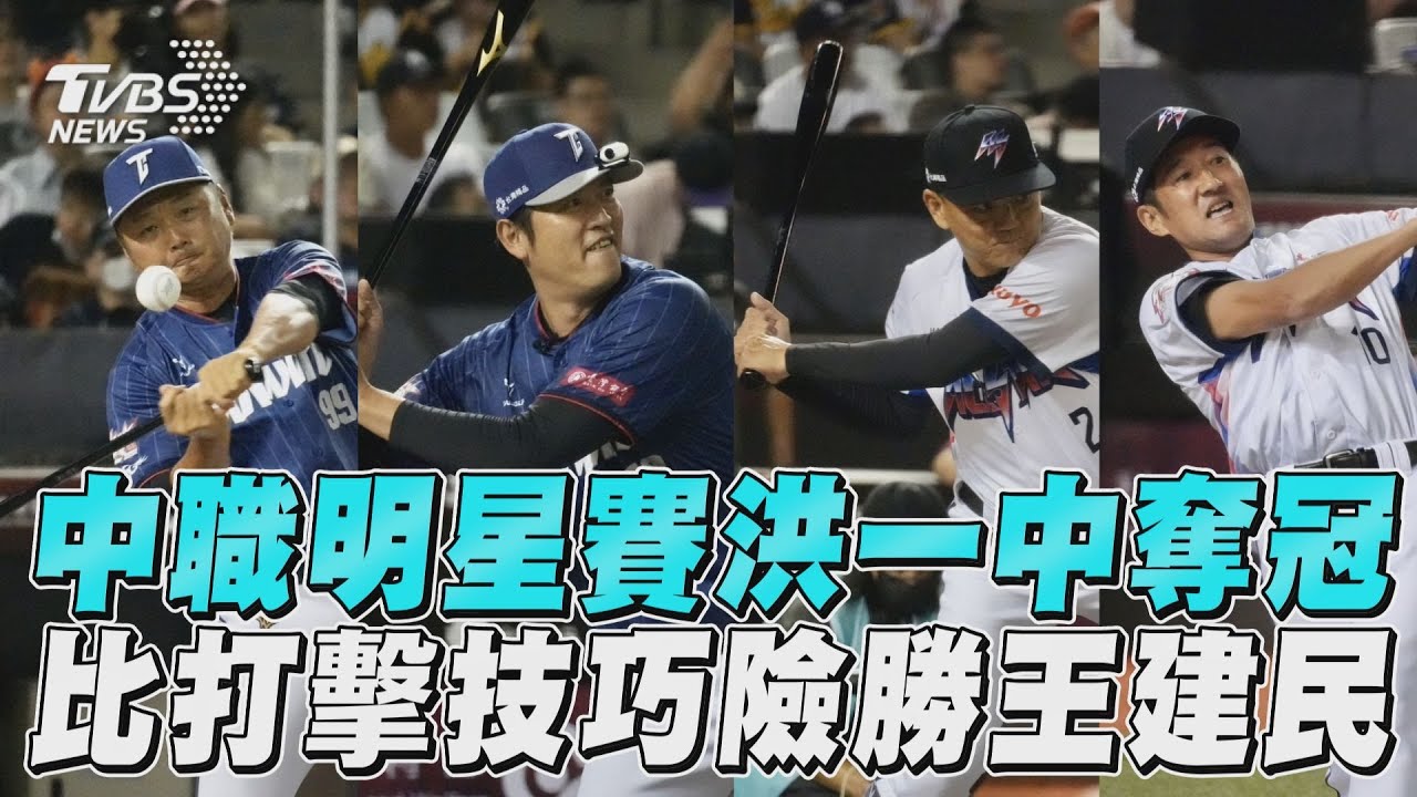 中職明星賽/叫總欸出來打!洪總險勝王建民 平野爆笑跨欄又短打
