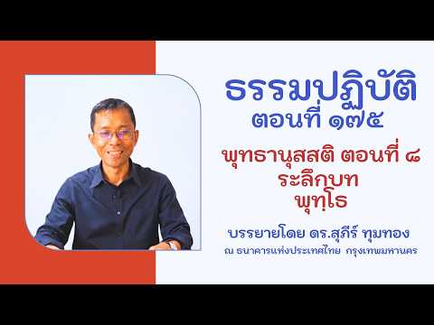 ธรรมปฏิบัติ ๑๗๕ พุทธานุสสติ ๘ ระลึกบท พุทฺโธ