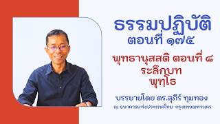 ธรรมปฏิบัติ ๑๗๕ พุทธานุสสติ ๘ ระลึกบท พุทฺโธ