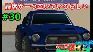 【実況】帰ってきた「チョロQHG4」実況！！#30