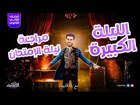 مراجعة نهائية اسطوريه للصف الثاني الثانوي مراجعة ليلة الامتحان الترم التاني 2025
