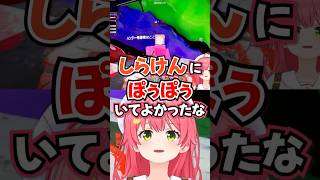 「ぽぅぽぅいてよかった！」久々のしらけんでポルカのツッコミのありがたみを実感するみこちwww【ホロライブ】