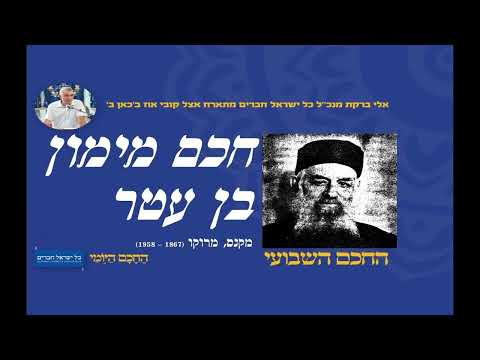 חכם מימון בן עטר