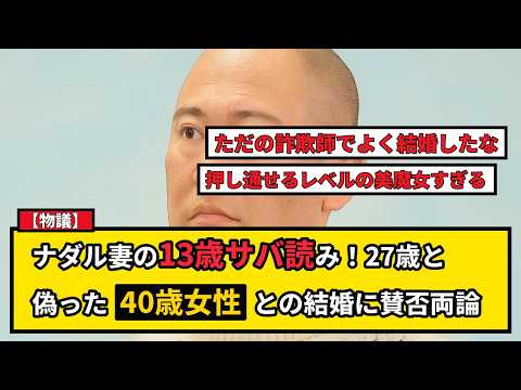 【物議】ナダル妻が13歳サバ読み!27歳と偽った40歳女性との結婚劇にネット賛否