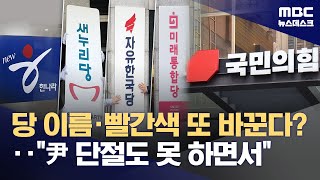국민의힘, 당명 바꾼다‥한나라당 이후 5번째, "포대 갈이" 비판도 (2026.01.12/뉴스데스크/MBC)