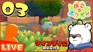 【ぽこあポケモン】まだ見ぬポケモンたちを迎えるぞ！ PART03【Youtube Live】