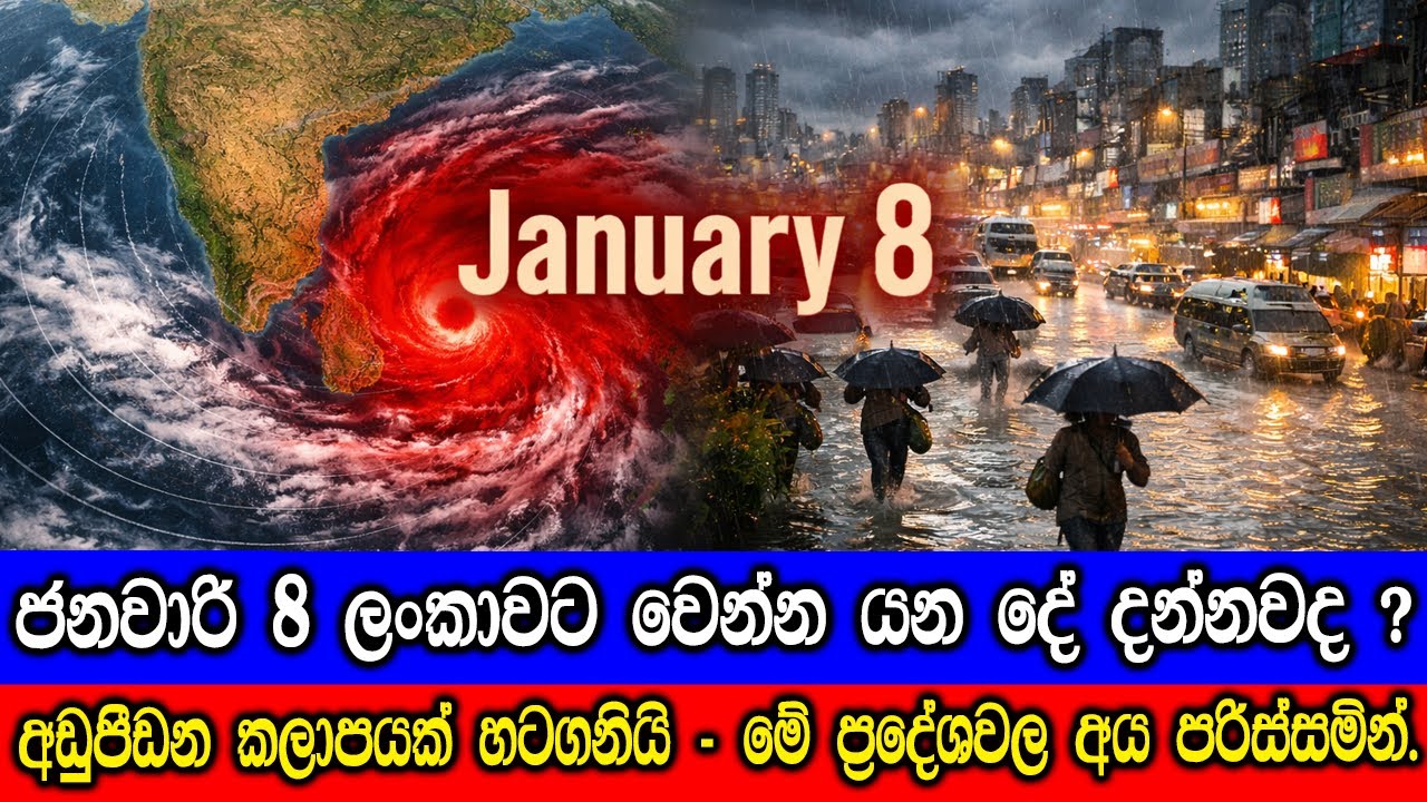 ජනවාරි 8 ලංකාවට වෙන්න යන දේ දන්නවද ?