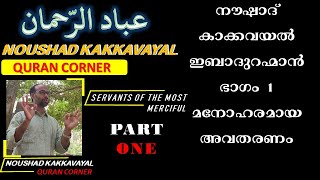 Download lagu NOUSHAD KAKKAVAYAL IBADURRAHMAN PART 1 mp3 Download lagu NOUSHAD KAKKAVAYAL IBADURRAHMAN PART 1 mp3