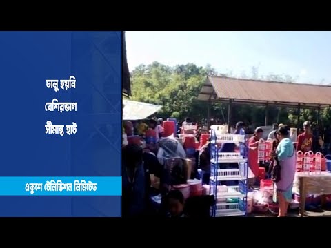 চালু হয়নি বেশিরভাগ সীমান্ত হাট