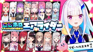 【#にじホロエアライダー】にじホロチームに分かれてフルパシティトライアル！！ 【にじさんじ/リゼ・ヘルエスタ】