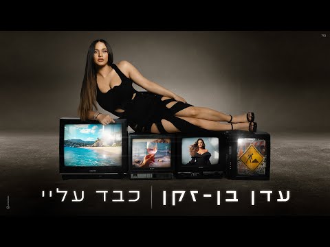 Video thumbnail for Kaved Alay - כבד עליי
