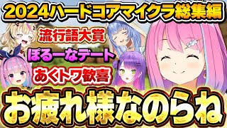 流行語大賞を生み出したり沢山のホロメンと絡んだり、配信外でも頑張ったルーナ姫のホロ鯖ハードコアマイクラ総集編【2024振り返り切り抜き/姫森ルーナ/ホロライブ切り抜き】