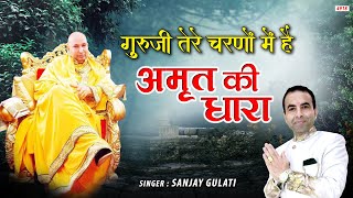 मेरे गुरुदेव है सबका सहारा 