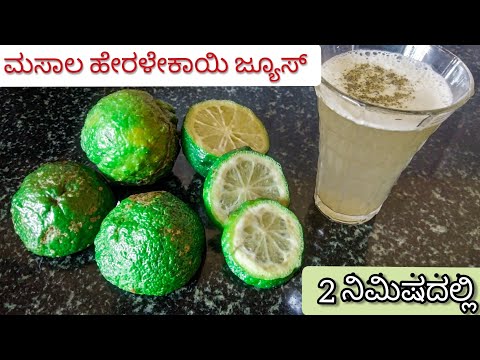 ಮಸಾಲ ಹೇರಳೇಕಾಯಿ ಜ್ಯೂಸ್ 2 ನಿಮಿಷದಲ್ಲಿ | Heralekai juice recipe kannada | Green citron juice kannada |