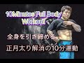 正月太りを解消するための10分間の運動[10minutes Full Body Workout]