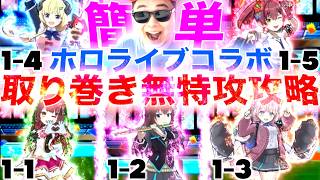 初心者向け：ホロライブコラボ取り巻きステージ無特攻攻略（ウォッチ&課金キャラ禁止）『ホロライブコラボ第7弾』【ぷにぷに / 妖怪ウォッチぷにぷに】