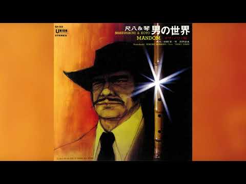 [1971] Minoru Muraoka, Tadao Sawai – Shakuhachi & Koto - Mandom [Full Album]