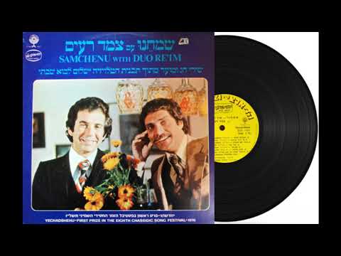 הרחמן הוא ישלח אלינו את אליהו הנביא - צמד רעים (מתוך האלבום "שמחנו")