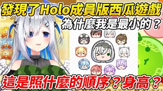 [Vtub] holo版西瓜遊戲 是用什麼來排順序?